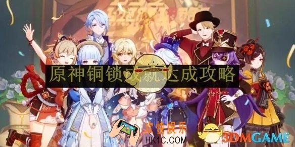 原神铜锁成就达成攻略