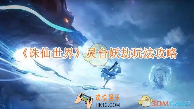 诛仙世界灵台妖劫玩法攻略