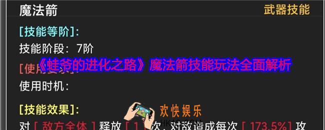 蛙爷的进化之路魔法箭怎么样