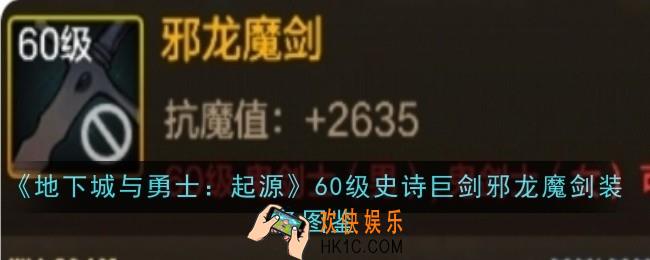 地下城与勇士：起源60级史诗巨剑邪龙魔剑怎么样