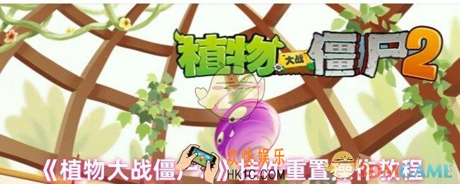 植物大战僵尸2挂件重置返还全部材料吗