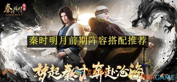 秦时明月前期阵容搭配推荐