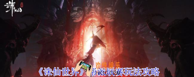诛仙世界帮派联赛怎么玩