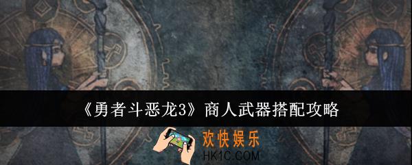 勇者斗恶龙3商人武器怎么搭配