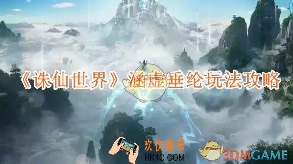诛仙世界涵虚垂纶玩法攻略