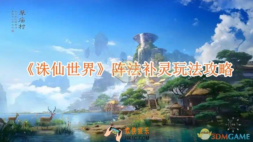 诛仙世界阵法补灵玩法攻略