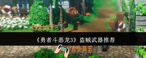 勇者斗恶龙3盗贼武器用什么好