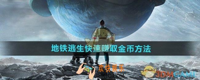 和平精英地铁逃生怎么快速赚钱