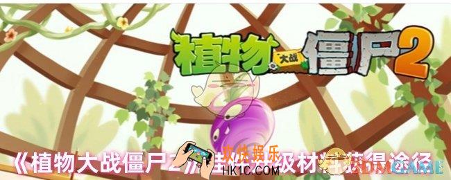 植物大战僵尸2挂件升级材料怎么获得