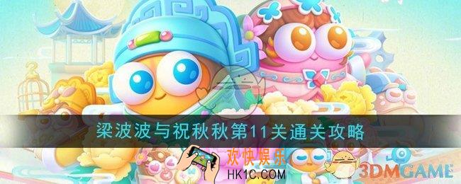 保卫萝卜4梁波波与祝秋秋第11关怎么过