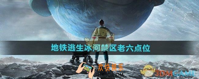 和平精英地铁逃生冰河禁区老六点位在哪