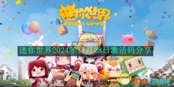 迷你世界2024年11月28日激活码分享