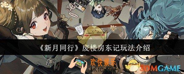 新月同行废楼房东记怎么玩