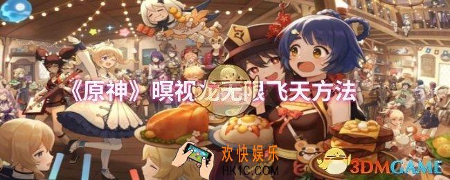 原神暝视龙怎么无限飞天
