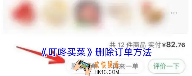 叮咚买菜怎么删除订单