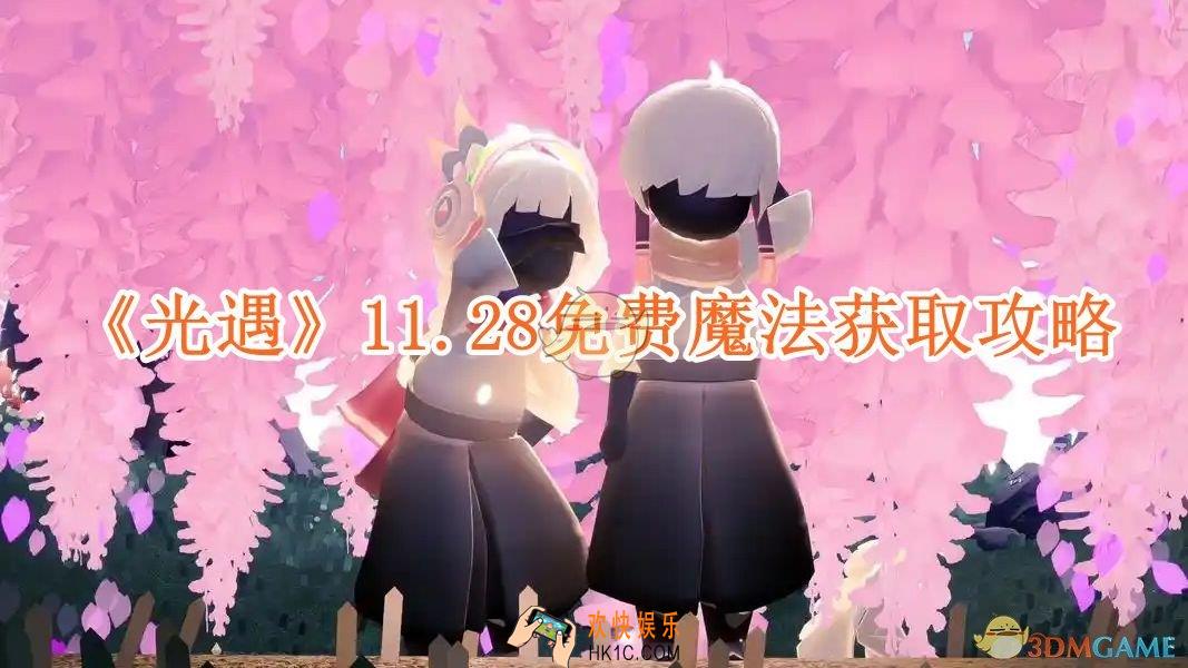 光遇11.28免费魔法有什么