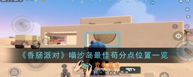 香肠派对喵沙岛最佳苟分点位置在哪
