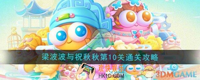 保卫萝卜4梁波波与祝秋秋第10关怎么过