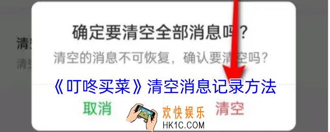 叮咚买菜怎么删除消息记录