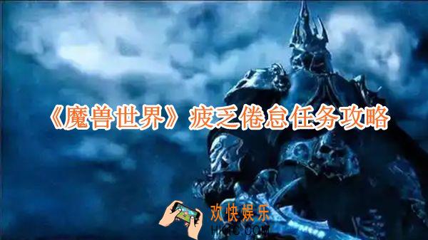 魔兽世界疲乏倦怠任务攻略