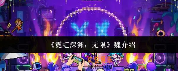霓虹深渊无限魏怎么样
