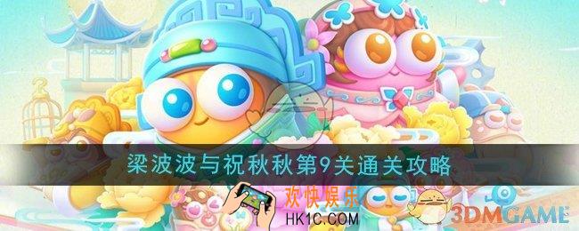 保卫萝卜4梁波波与祝秋秋第9关怎么过