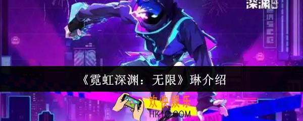 霓虹深渊无限琳怎么样