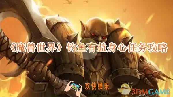 魔兽世界钓鱼有益身心任务攻略