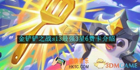 金铲铲之战s13最强3星6费卡介绍