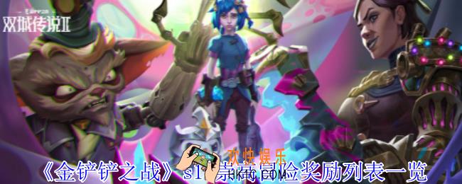 金铲铲之战s13崇高冒险奖励有哪些