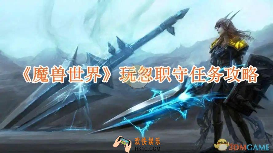 魔兽世界玩忽职守任务攻略
