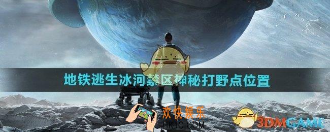 和平精英地铁逃生冰河禁区神秘打野点在哪