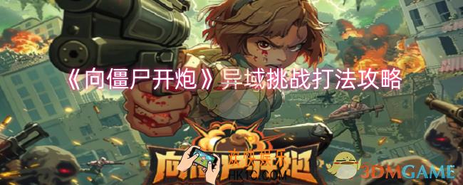 向僵尸开炮异域挑战怎么打