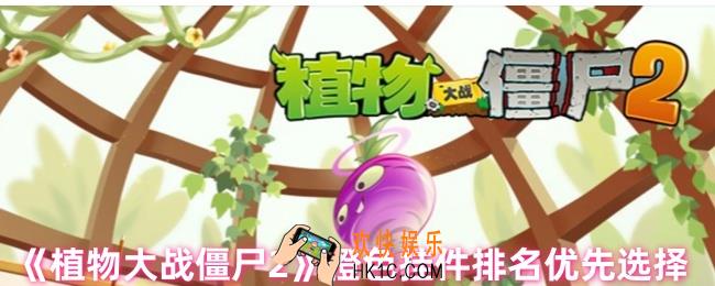 植物大战僵尸2橙色挂件选什么
