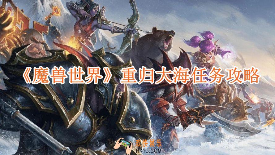 魔兽世界重归大海任务攻略