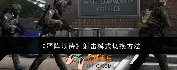 严阵以待射击模式怎么切换