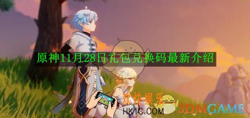 原神11月28日礼包兑换码最新介绍