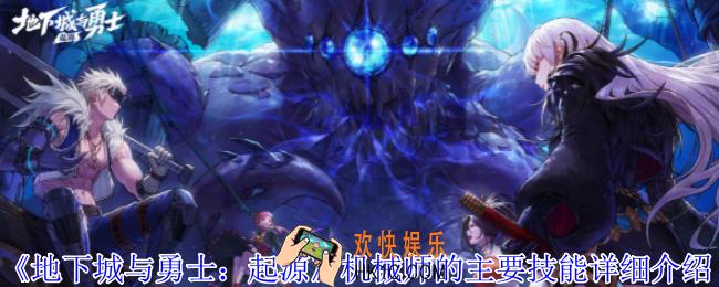 地下城与勇士起源机械师有什么技能