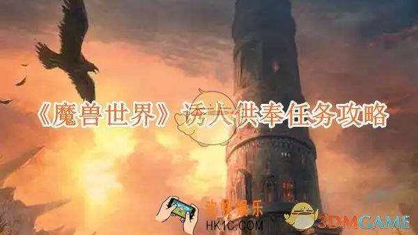 魔兽世界诱人供奉任务攻略