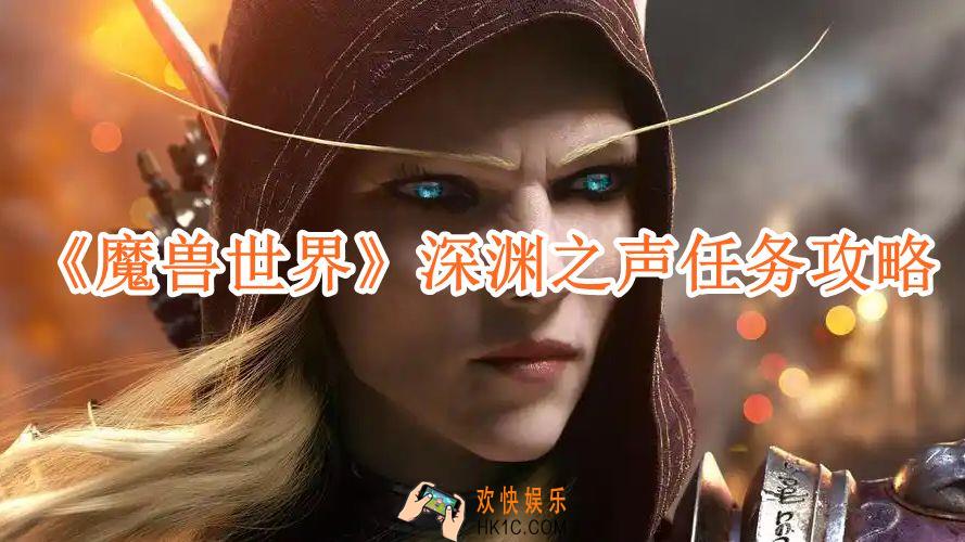 魔兽世界深渊之声任务攻略