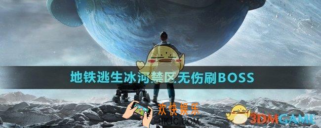 和平精英地铁逃生冰河禁区怎么无伤刷boss