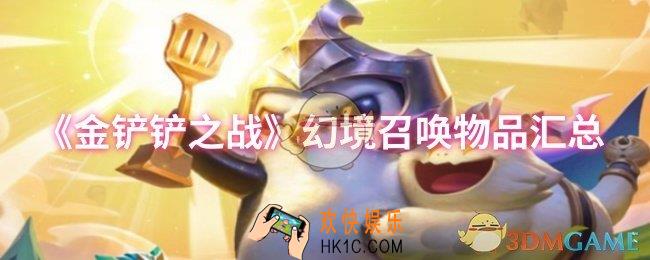 金铲铲之战幻境召唤物品有哪些