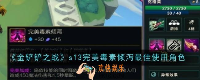 金铲铲之战s13完美毒素倾泻最佳使用角色是什么