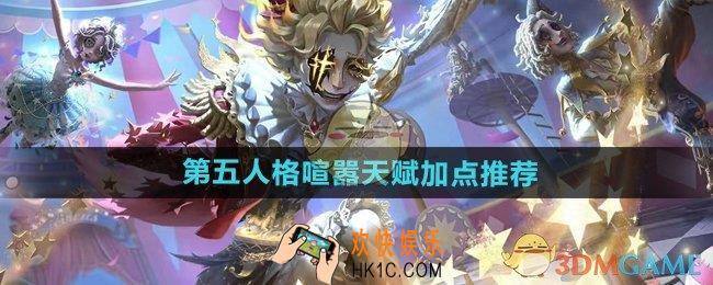 第五人格喧嚣天赋怎么加点