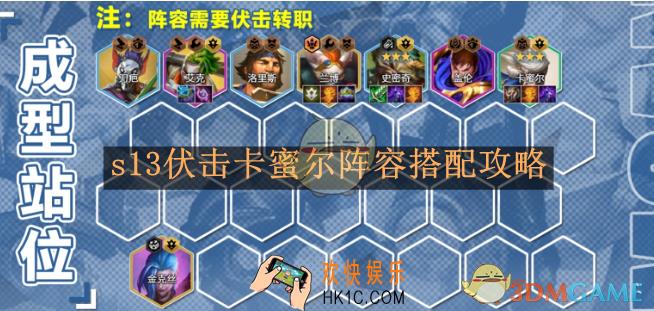 云顶之弈s13伏击卡蜜尔阵容搭配攻略