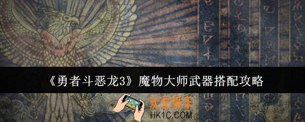勇者斗恶龙3魔物大师武器怎么搭配