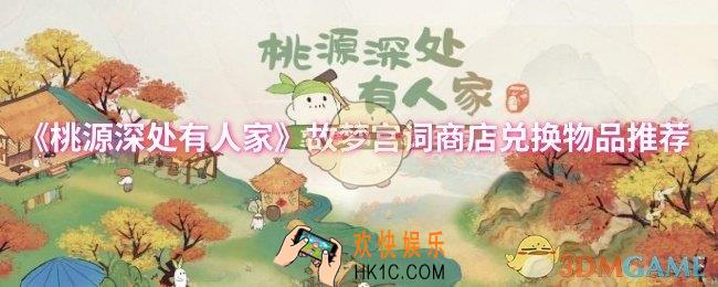 桃源深处有人家故梦宫词商店兑换什么