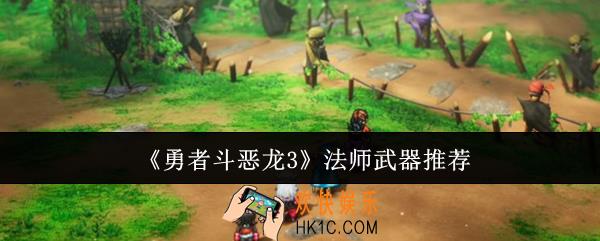 勇者斗恶龙3法师武器用什么好
