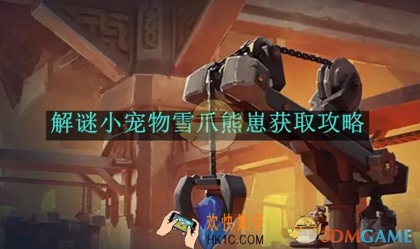 魔兽世界解谜小宠物雪爪熊崽获取攻略