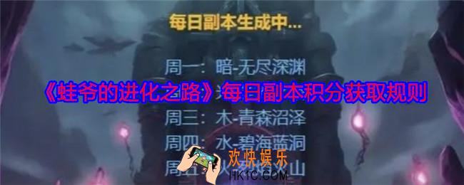 蛙爷的进化之路每日副本积分获取规则